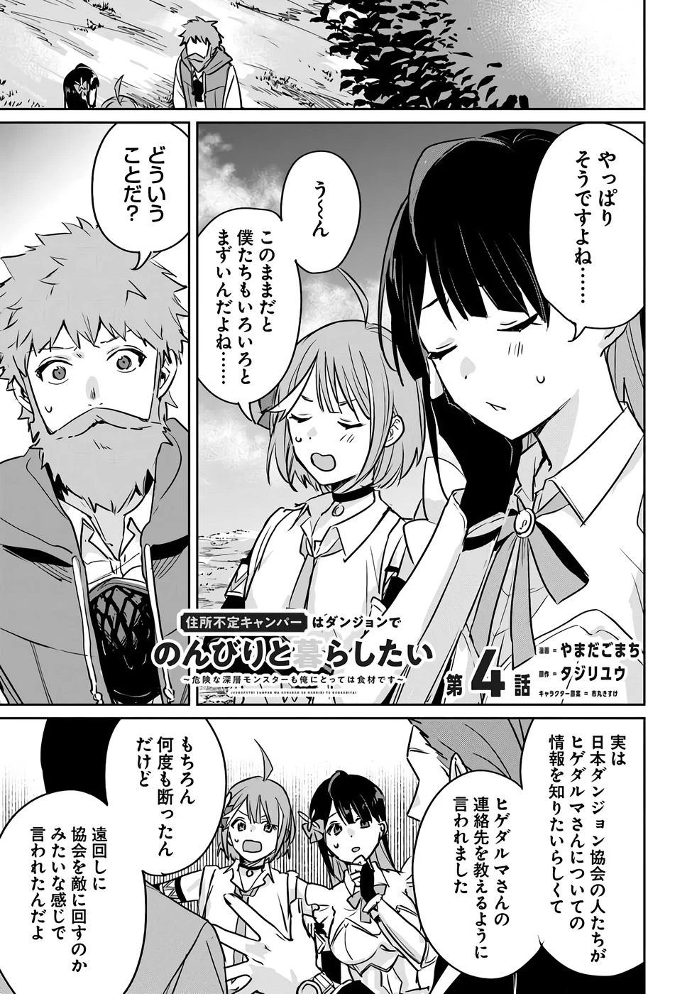 住所不定キャンパーはダンジョンでのんびりと暮らしたい ～危険な深層モンスターも俺にとっては食材です～ 第4話 - 1