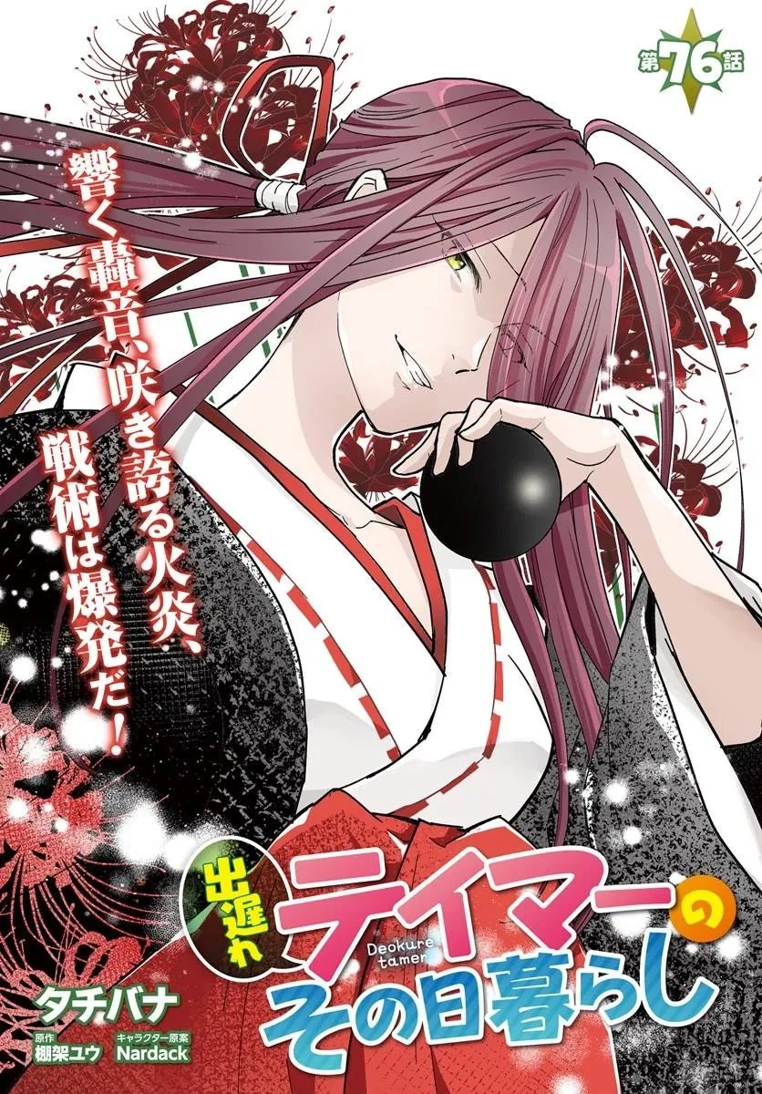 出遅れテイマーのその日暮らし 第76話 - 1