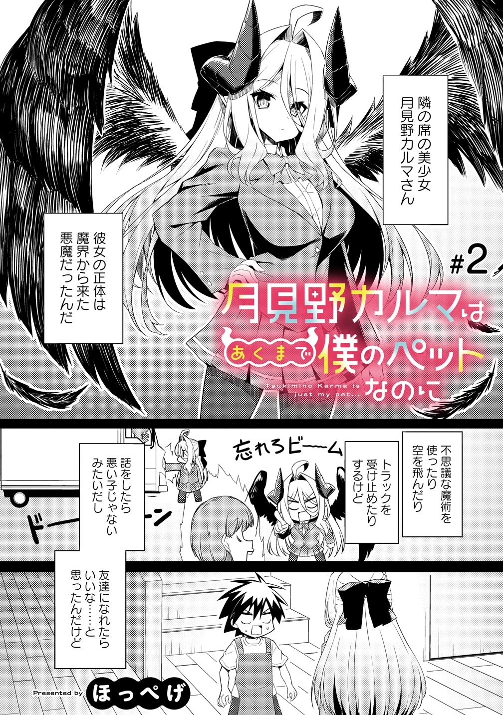 月見野カルマはあくまで僕のペットなのに 第2話 - 1