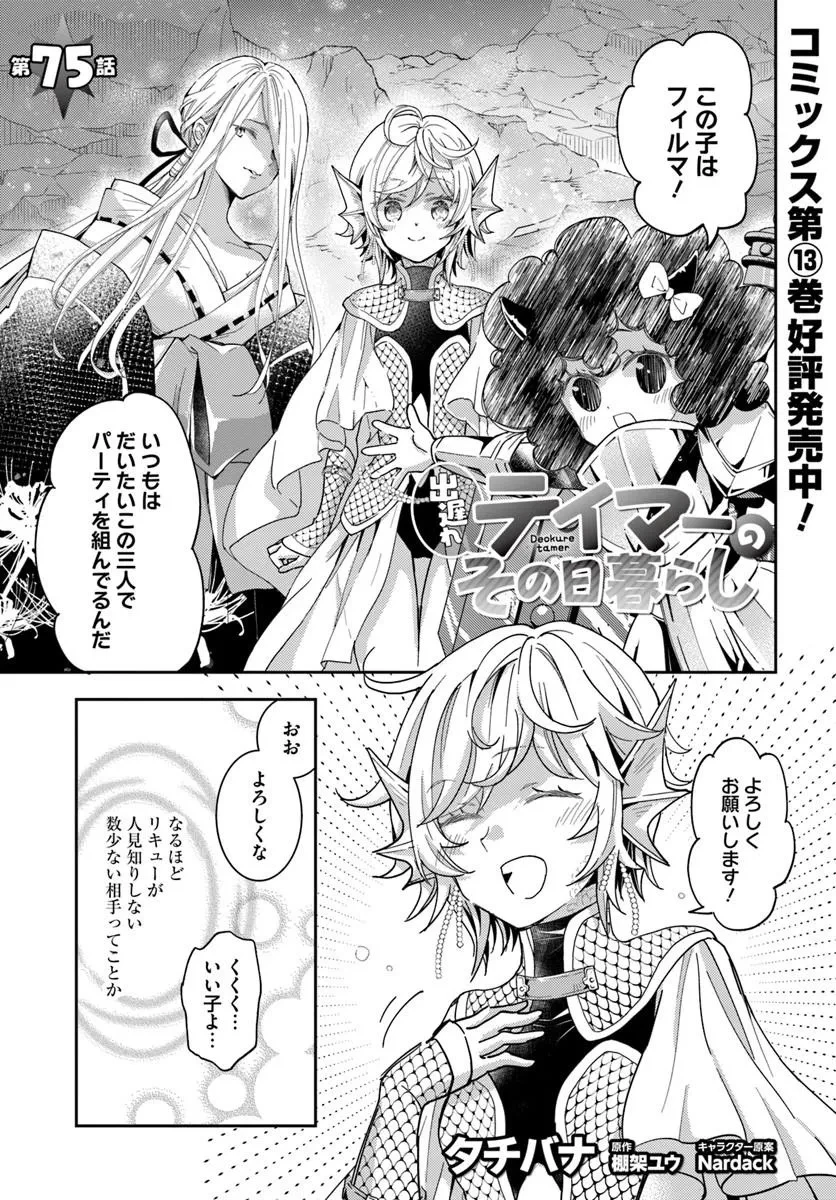 出遅れテイマーのその日暮らし 第75話 - 1