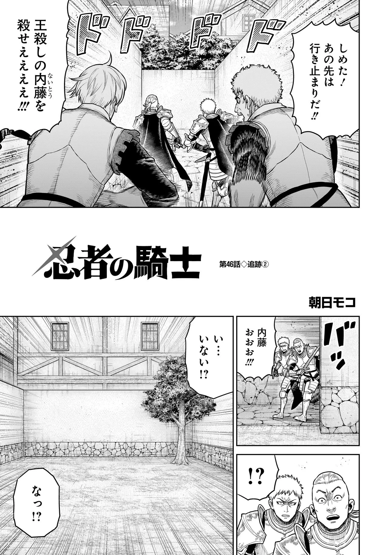 忍者の騎士 第46話 - 1