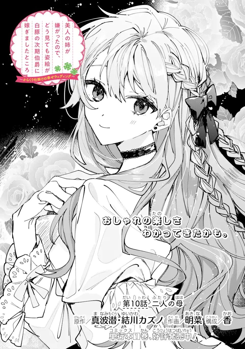 美人の姉が嫌がったので、どう見ても姿絵が白豚の次期伯爵に嫁ぎましたところ 第10話 - 2