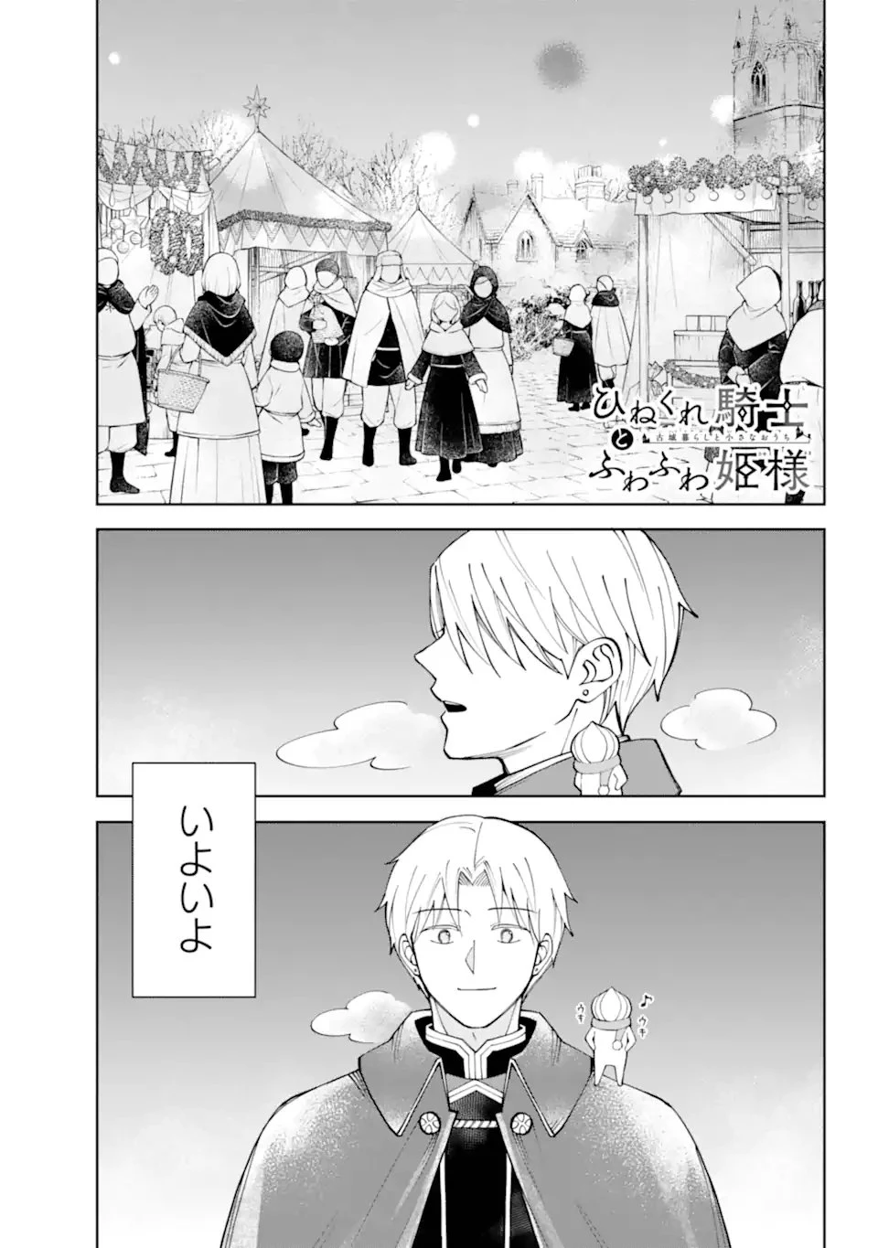 ひねくれ騎士とふわふわ姫様 古城暮らしと小さなおうち 第20話 - 1