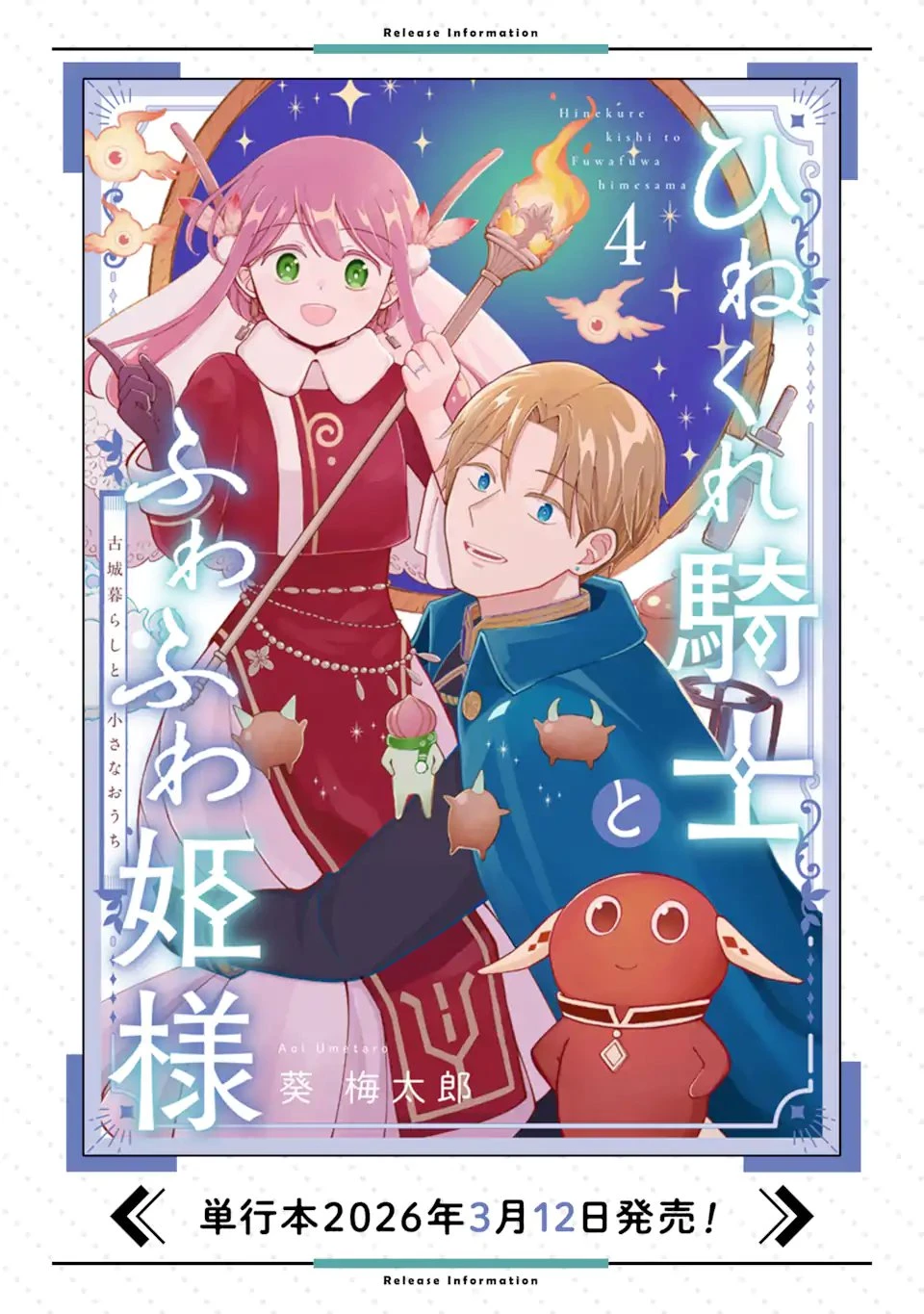 ひねくれ騎士とふわふわ姫様 古城暮らしと小さなおうち 第20話 - 11