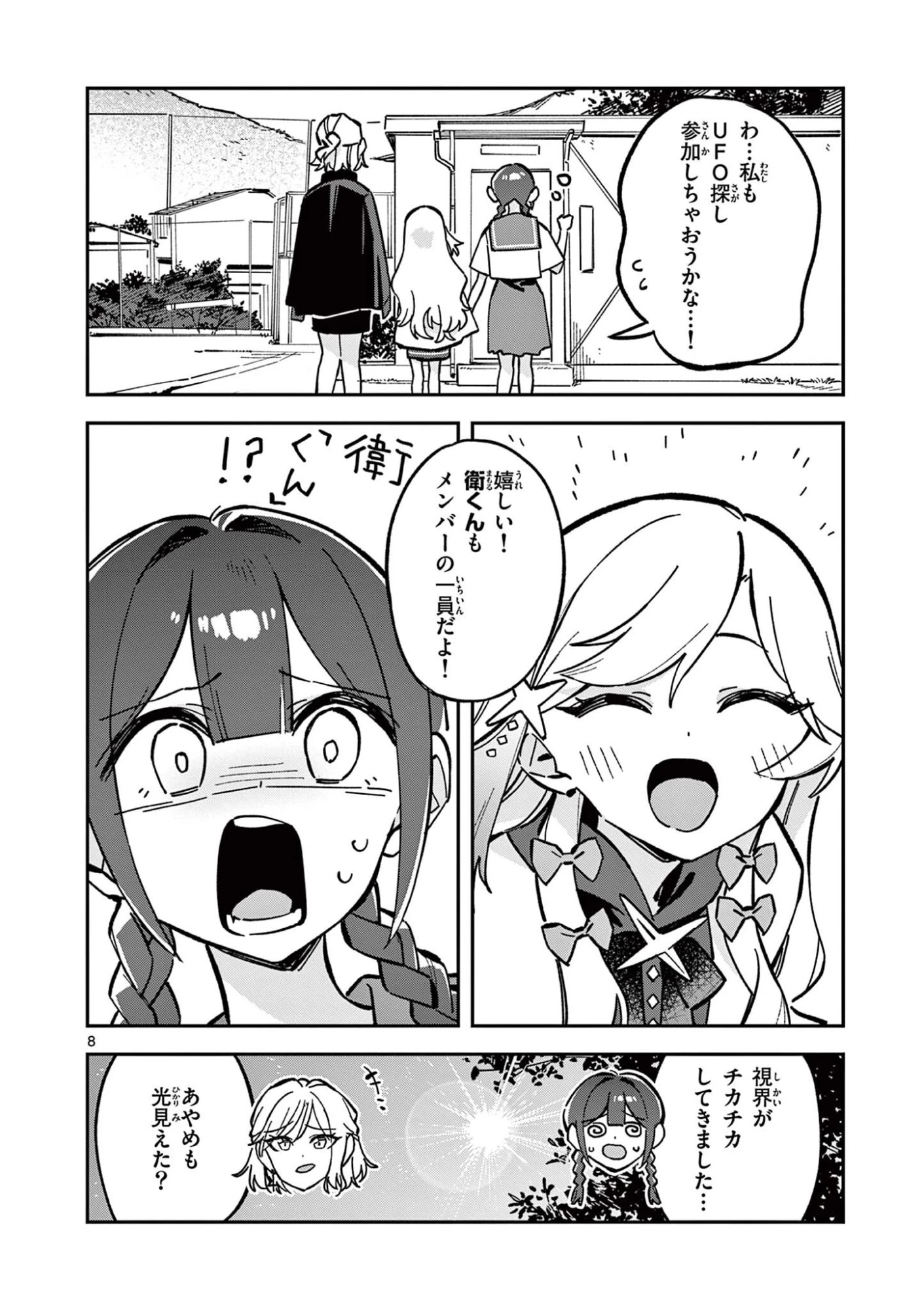 放課後、僕らは宇宙に惑う 第46話 - 8
