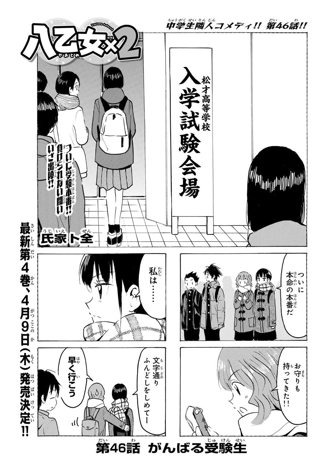 八乙女×２ 第46話 - 1