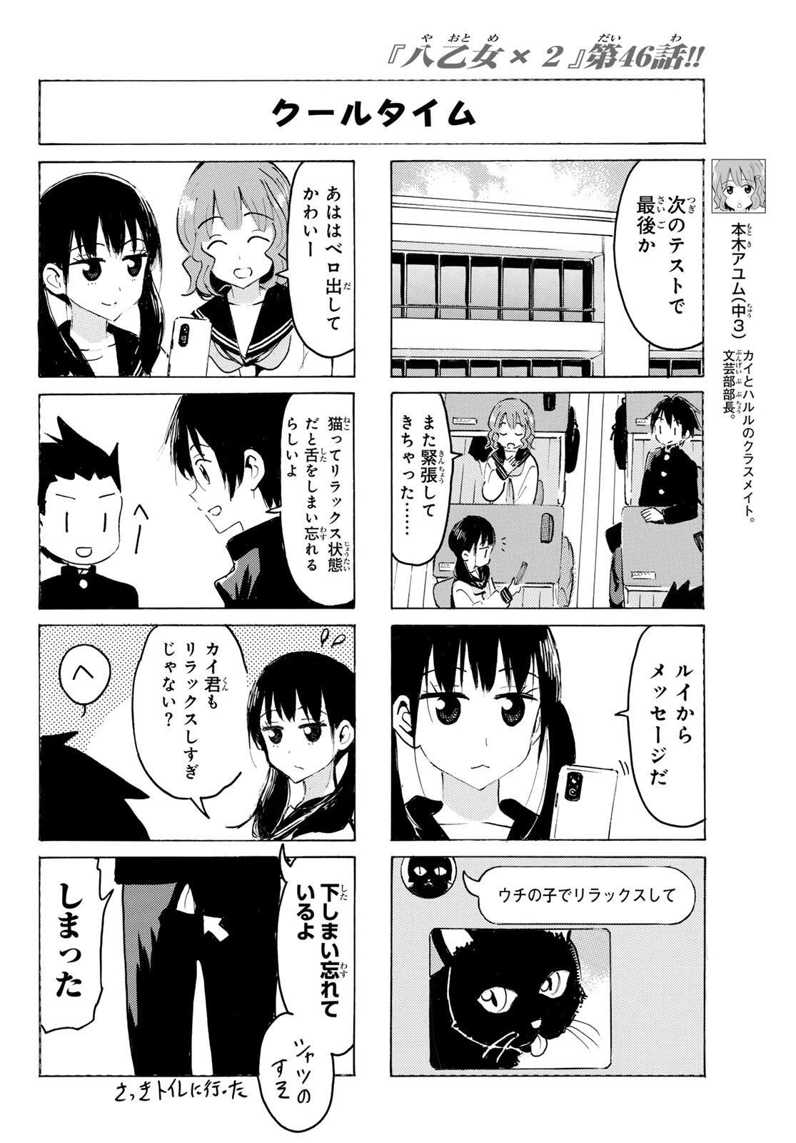 八乙女×２ 第46話 - 4