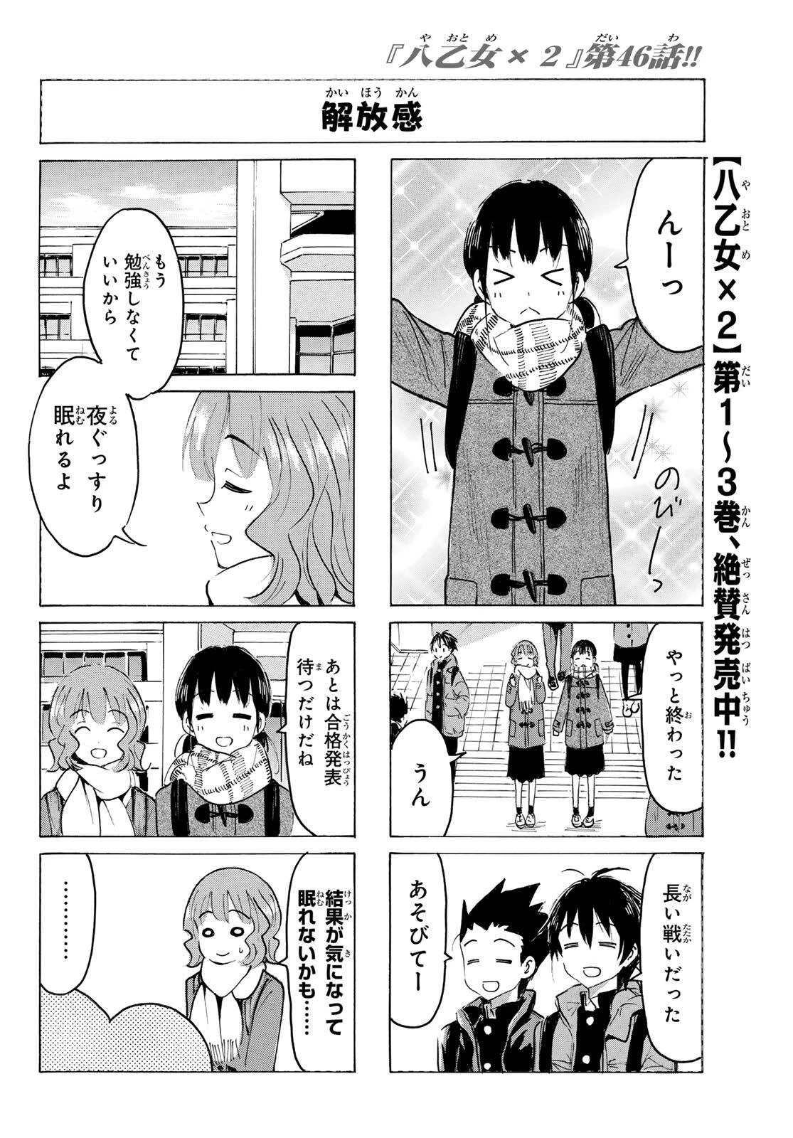 八乙女×２ 第46話 - 6