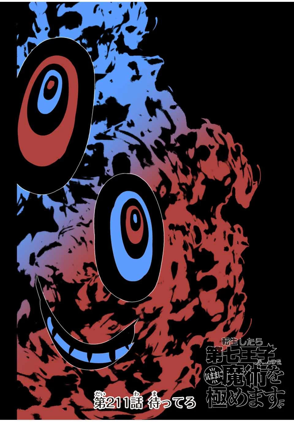 転生したら第七王子だったので、気ままに魔術を極めます 第211話 - 2