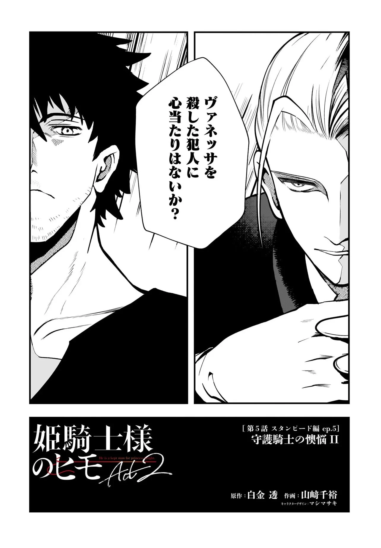 姫騎士様のヒモ Act2 第5話 - 2