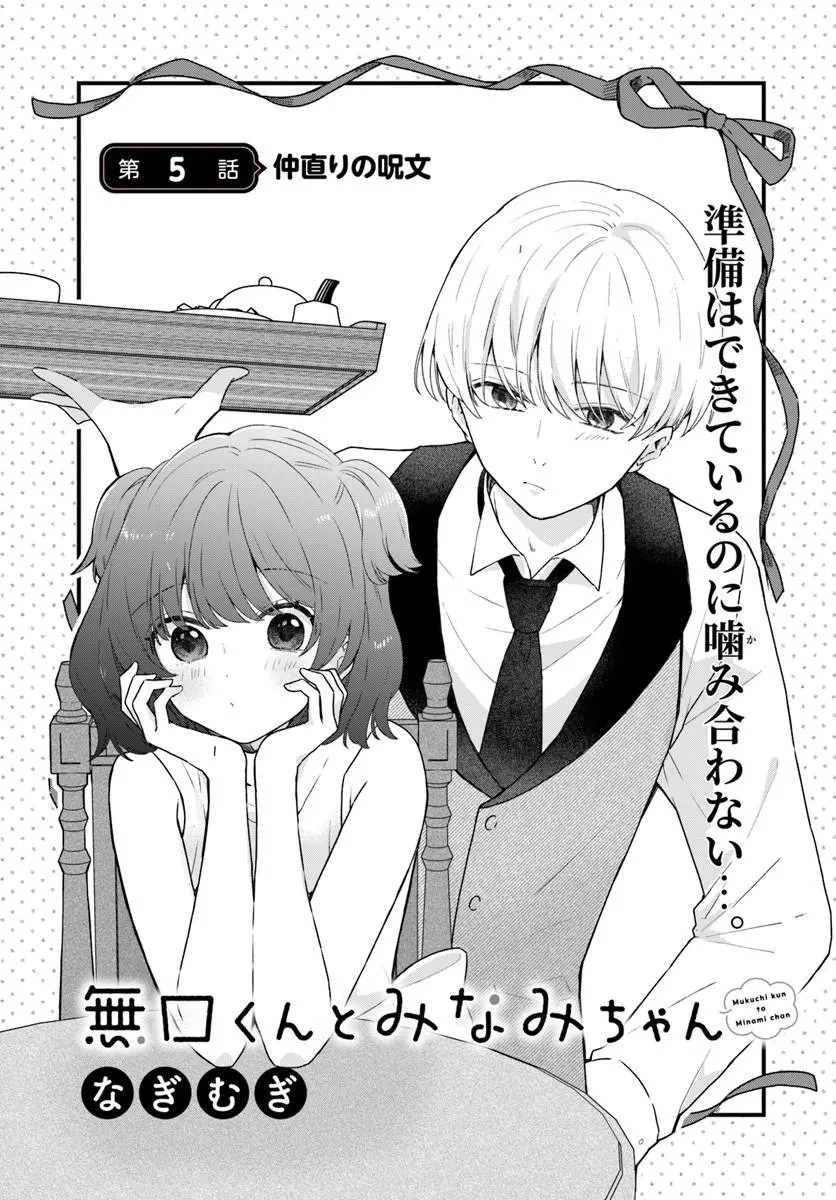 無口くんとみなみちゃん 第5話 - 1