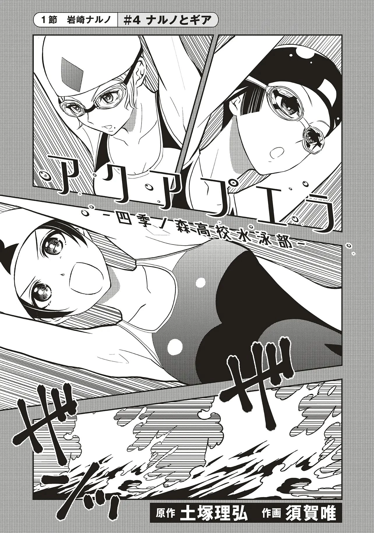 アクアプエラ-四季ノ森高校水泳部- 第4話 - 1