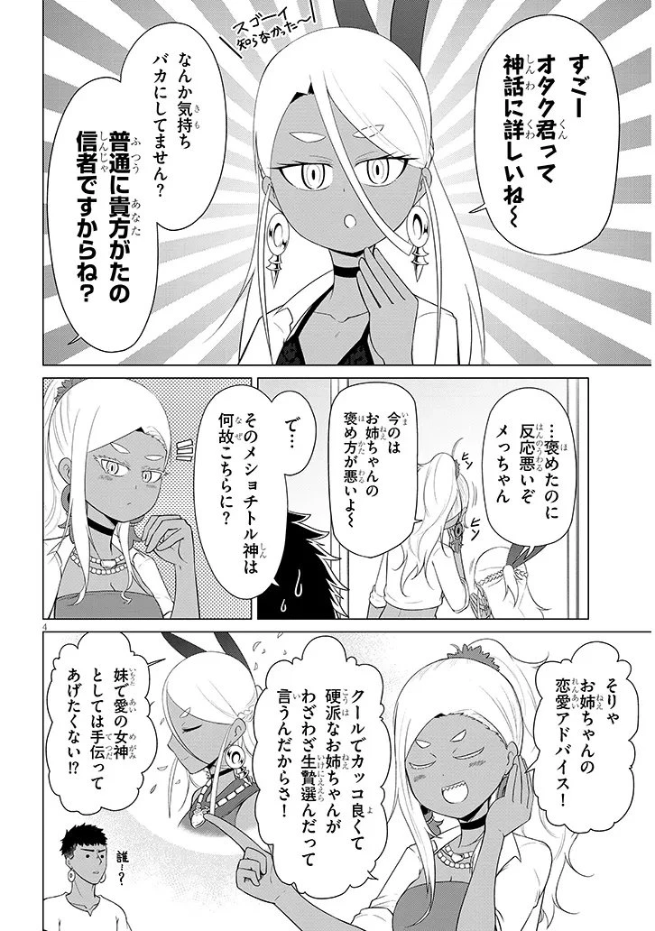 ダウナー女神は推しが強い 第4話 - 4