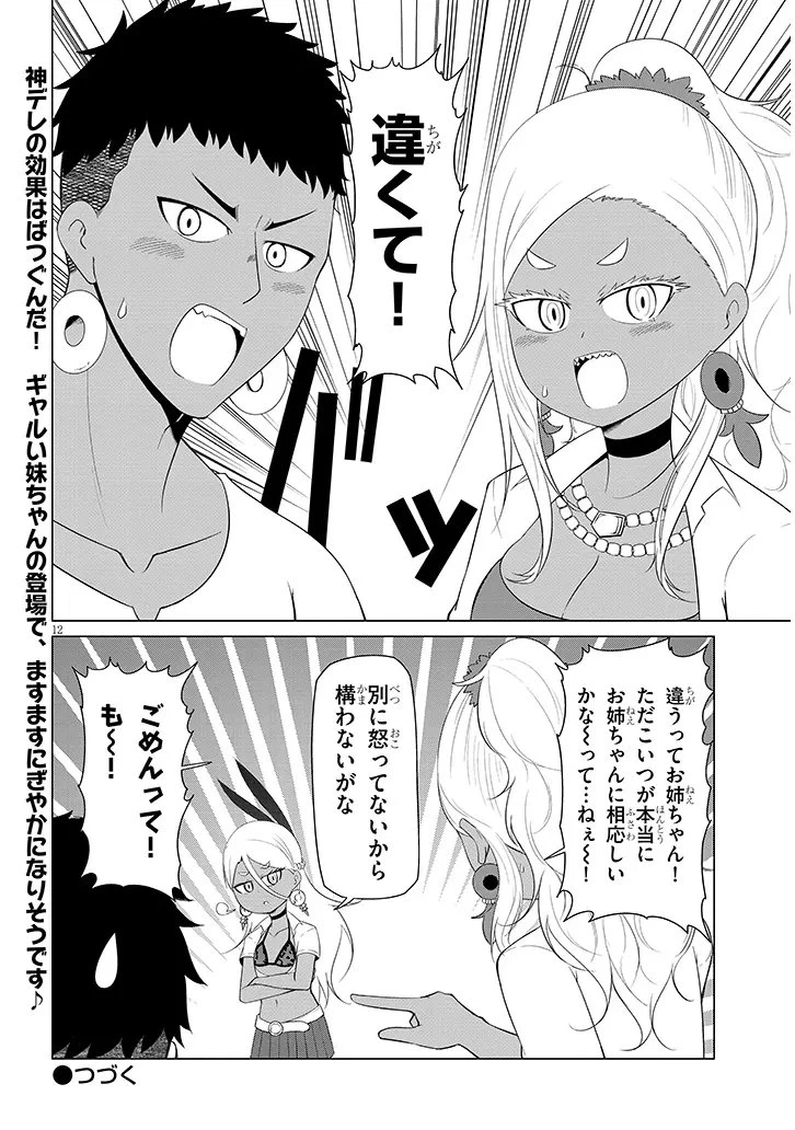 ダウナー女神は推しが強い 第4話 - 12