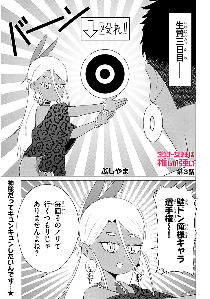 ダウナー女神は推しが強い 第3話 - 1