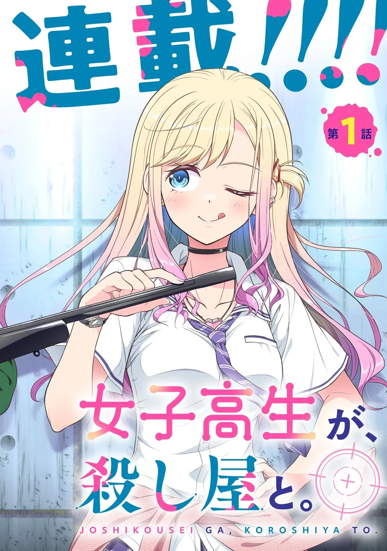 女子高生が、殺し屋と。 第1話 - 2