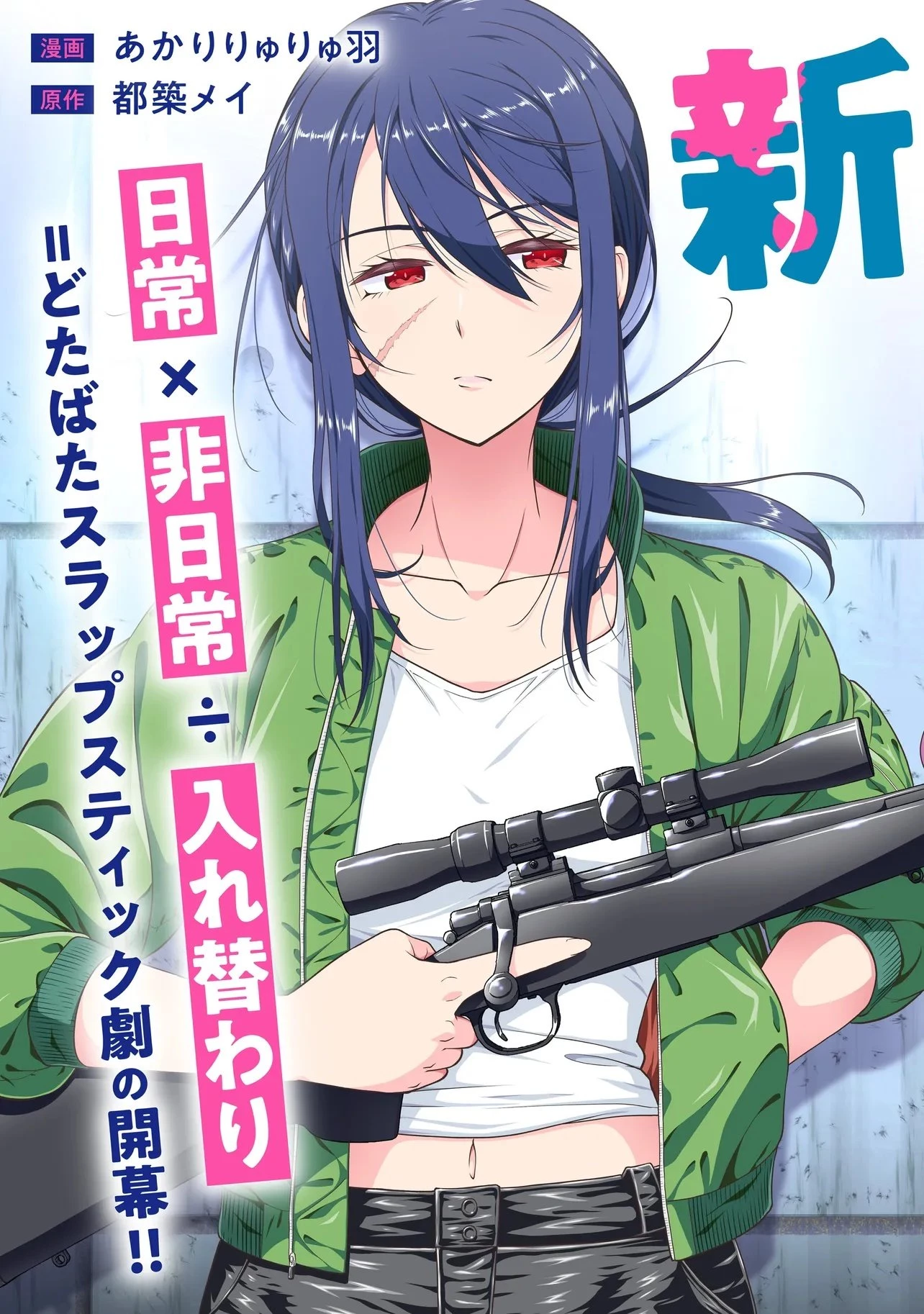 女子高生が、殺し屋と。 第1話 - 3