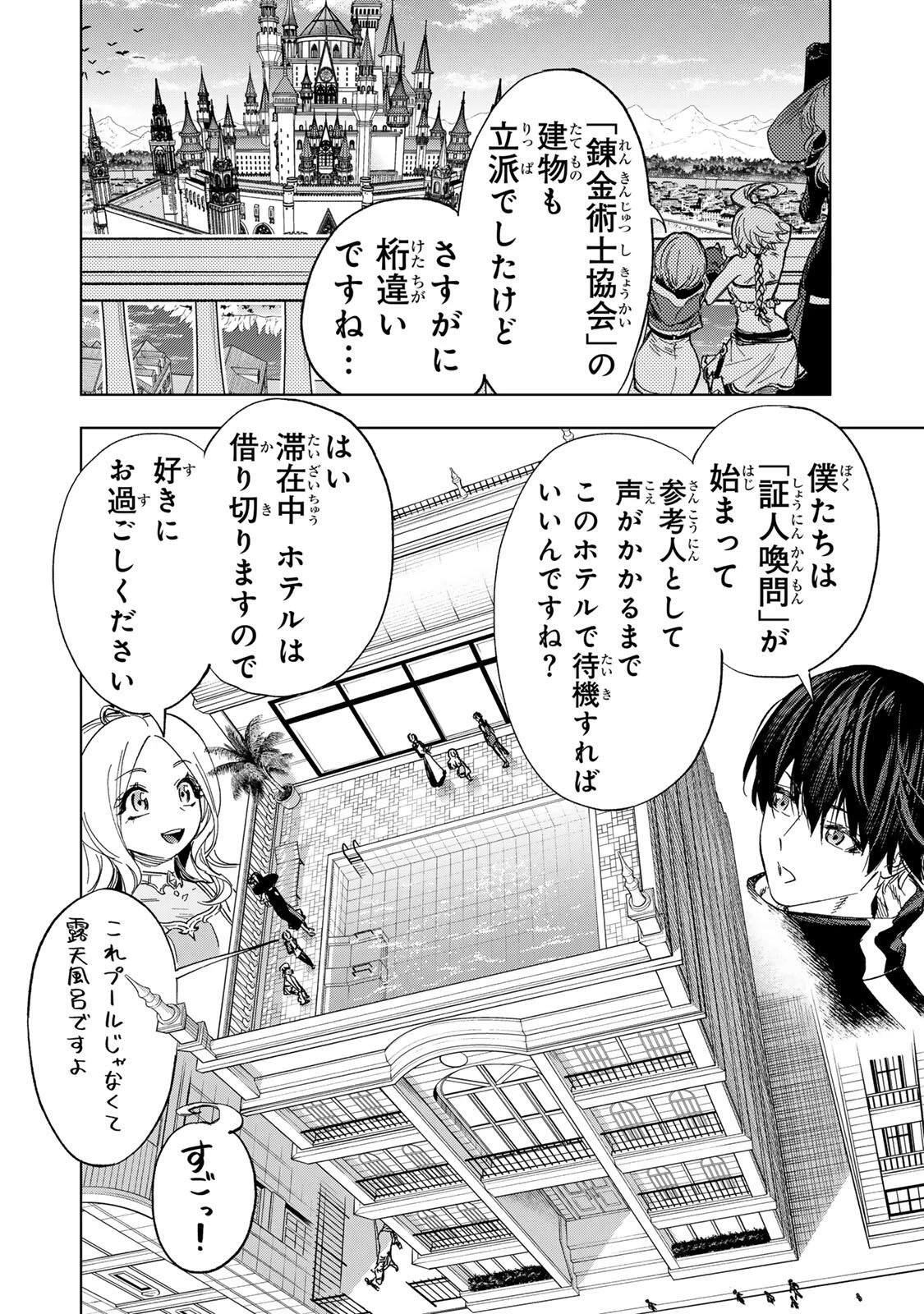 限界集落を脱村した錬金術士、都会で"最強"なのがバレまくる。～老害どもにはいい加減愛想が尽きました～ 第44話 - 18