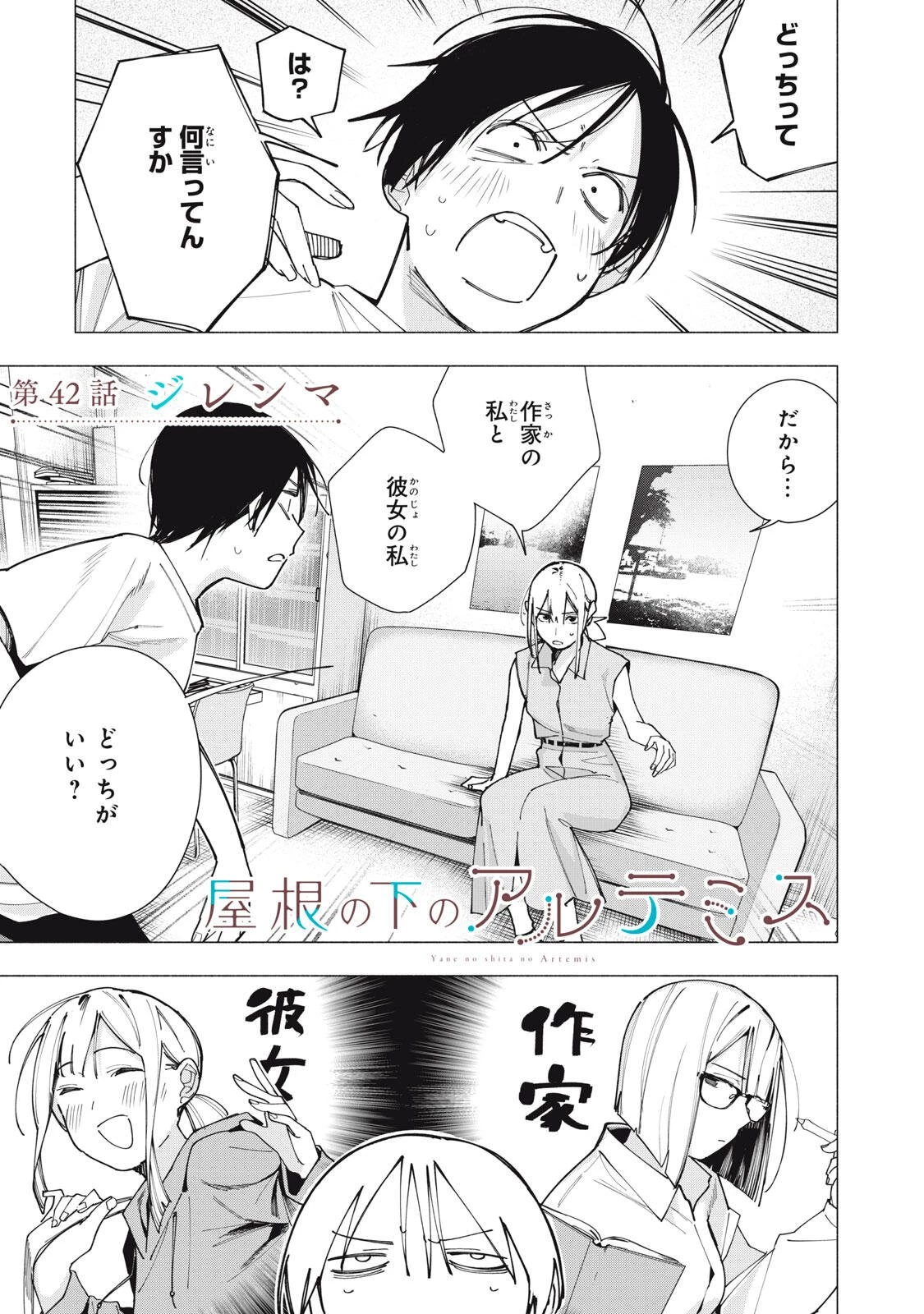 屋根の下のアルテミス 第42話 - 1