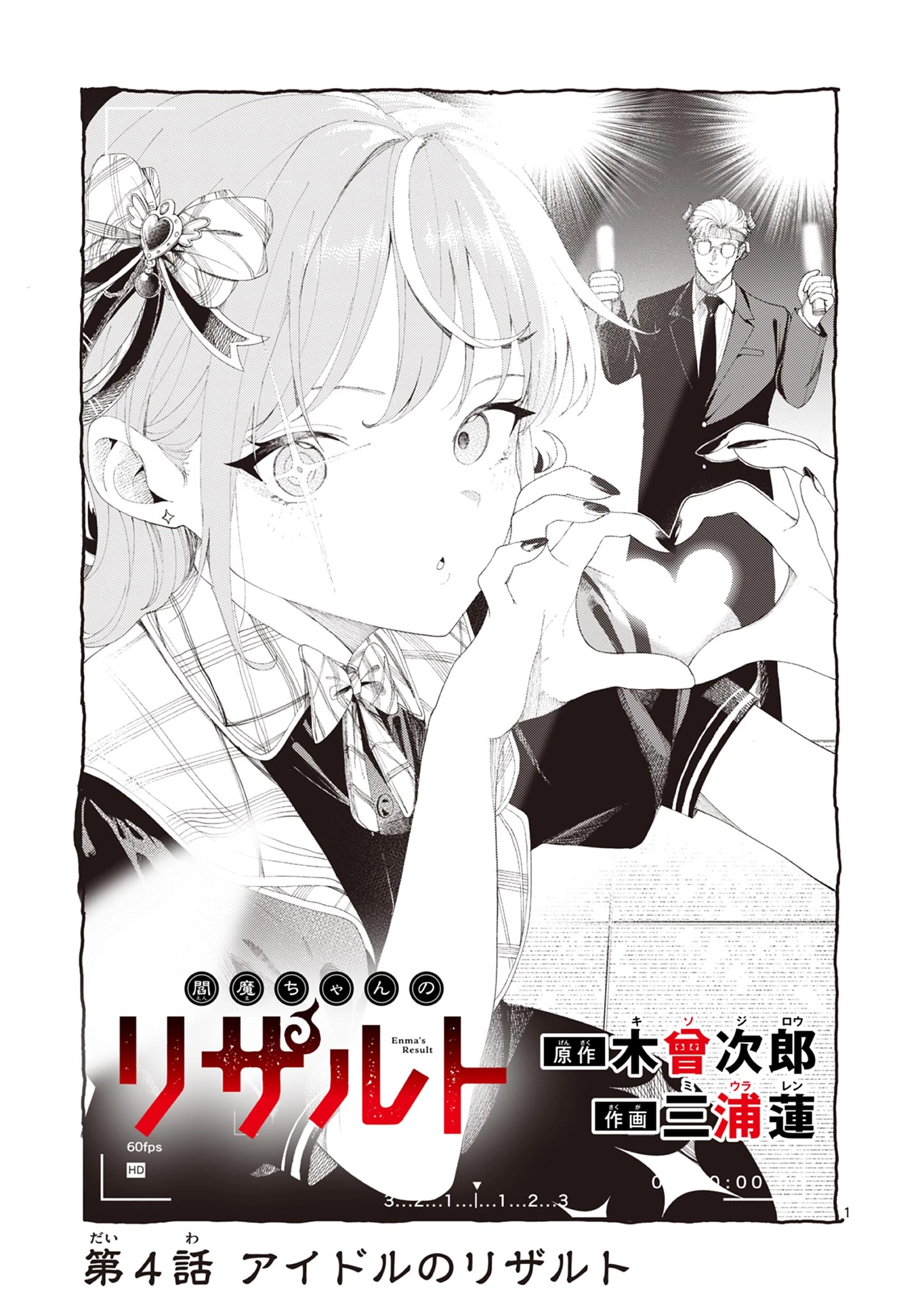 閻魔ちゃんのリザルト 第4話 - 1