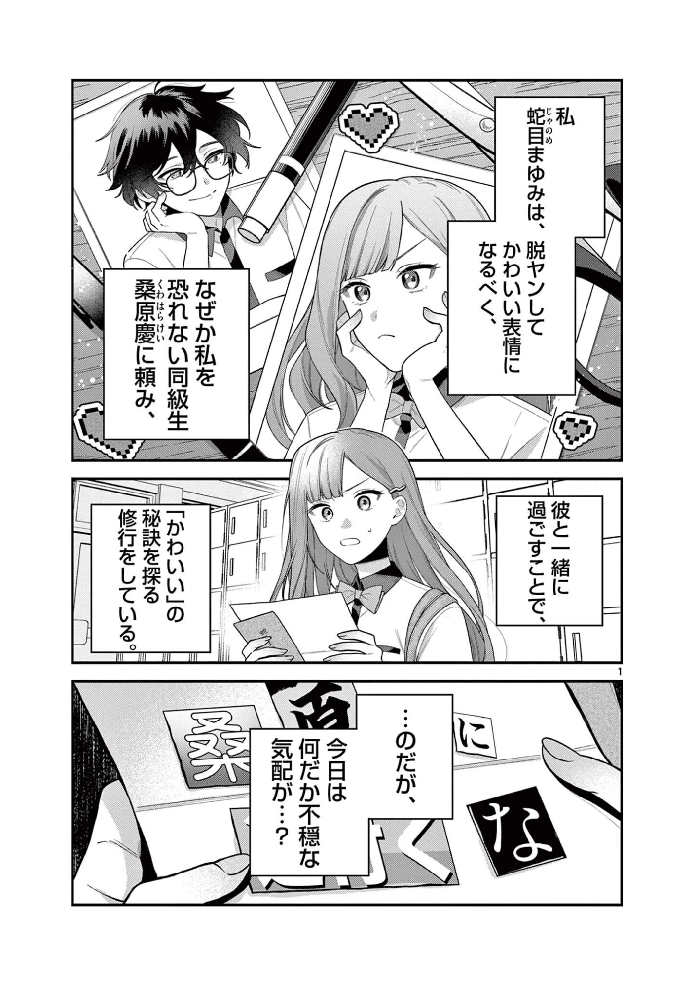 蛇目さんはほほえみたい! 第8話 - 1