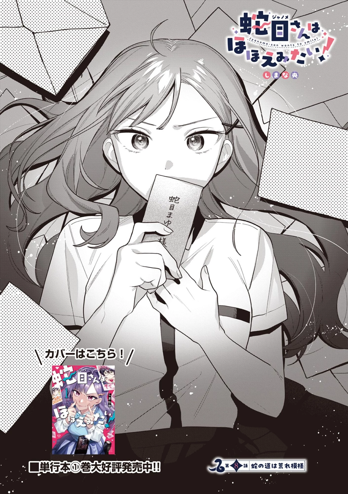 蛇目さんはほほえみたい! 第8話 - 2