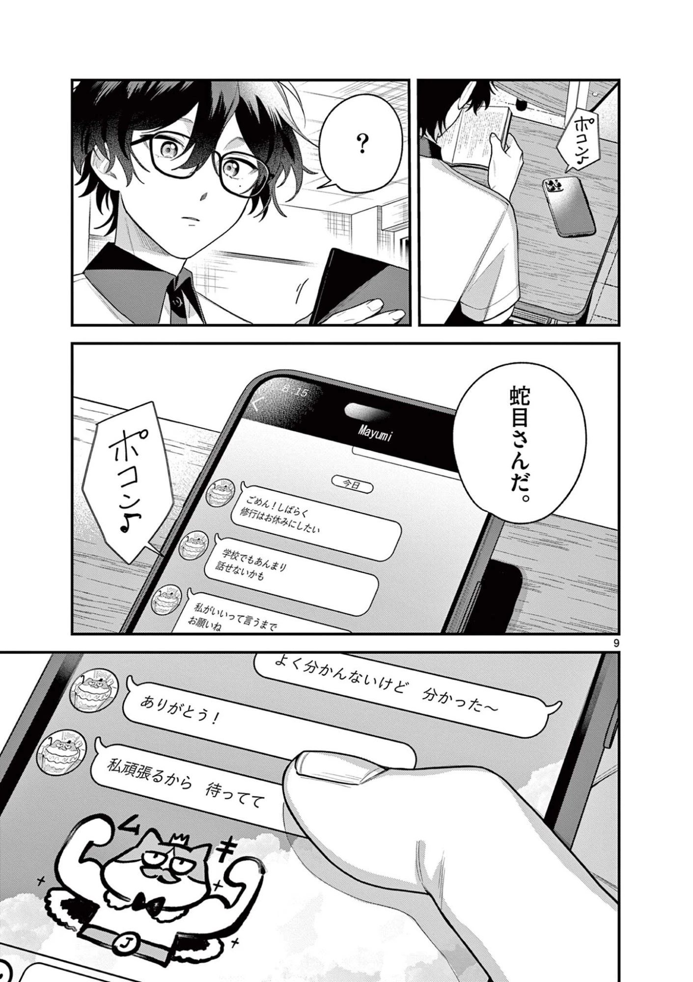 蛇目さんはほほえみたい! 第8話 - 9