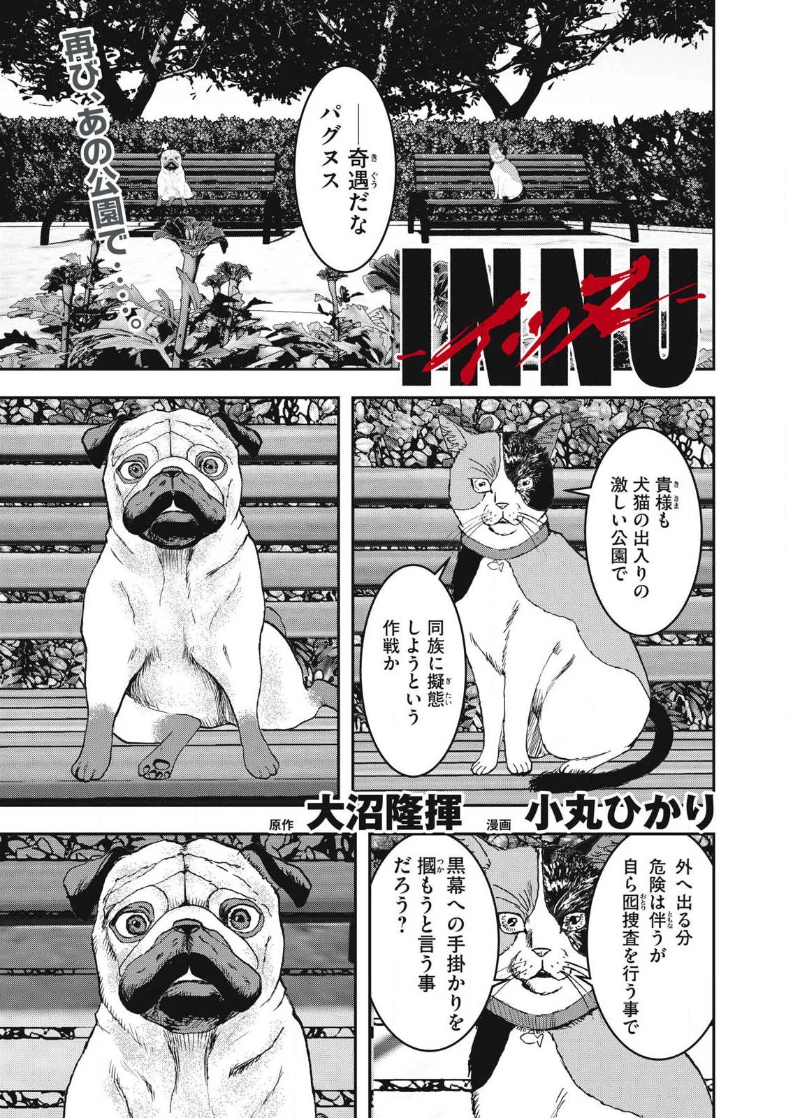 INNUーイッヌー 第65話 - 1