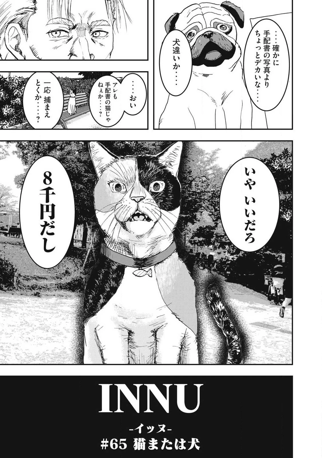 INNUーイッヌー 第65話 - 3