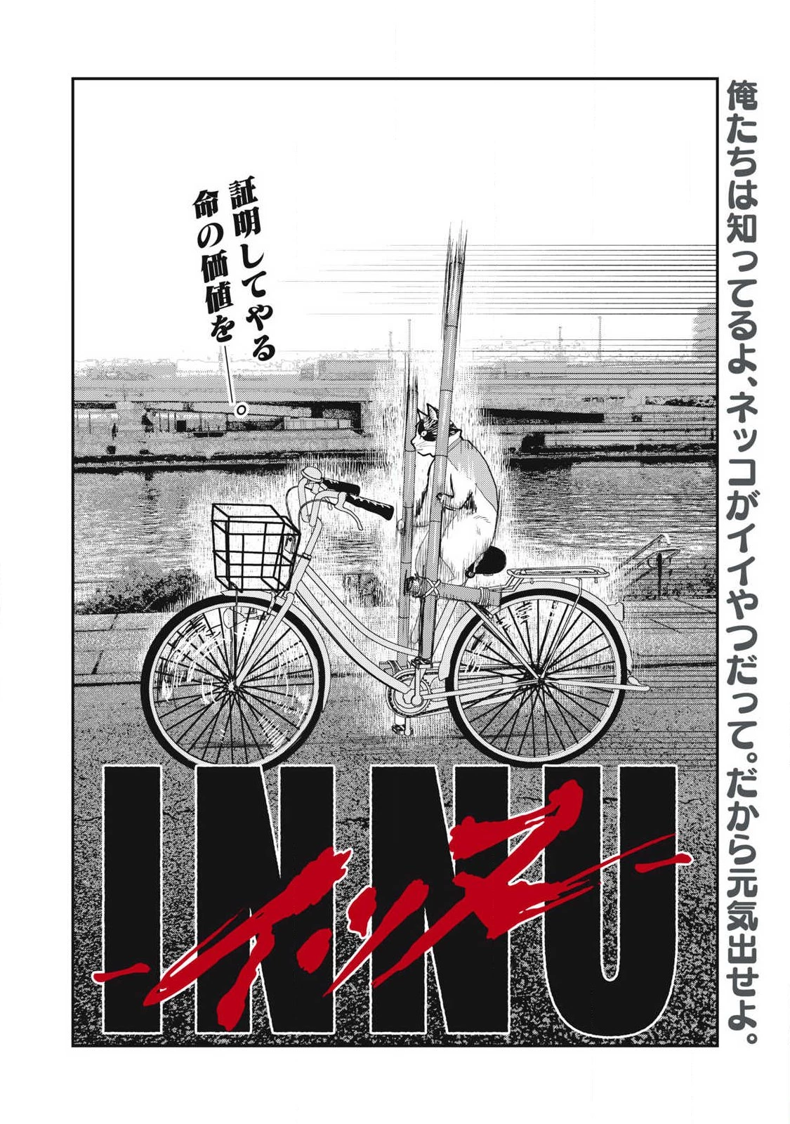 INNUーイッヌー 第65話 - 4