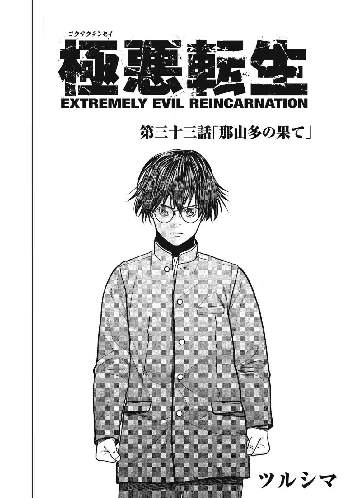 極悪転生 第33話 - 2