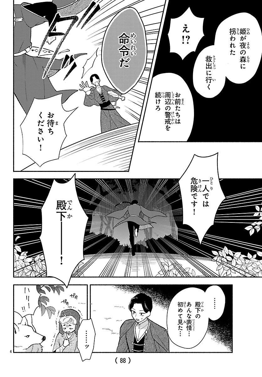 獣王子の偽恋花嫁 第7話 - 4