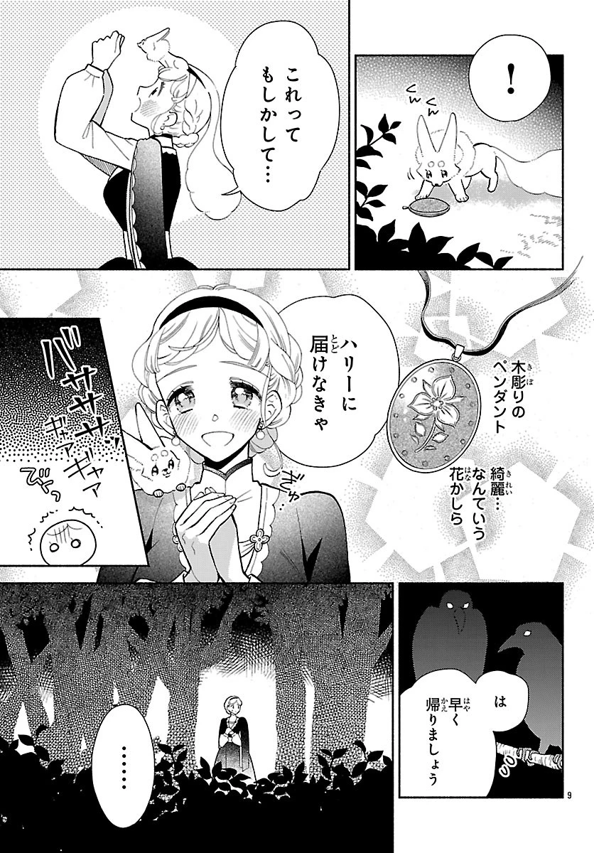 獣王子の偽恋花嫁 第7話 - 9