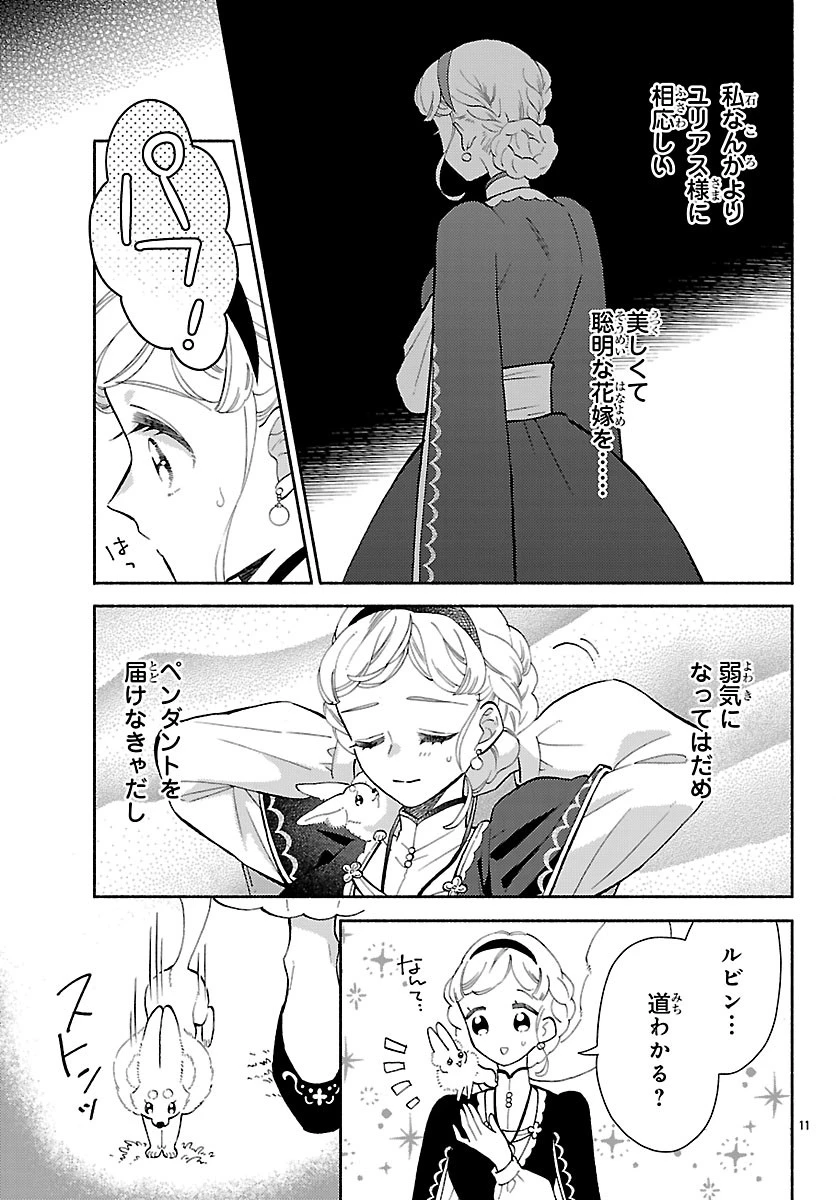 獣王子の偽恋花嫁 第7話 - 11