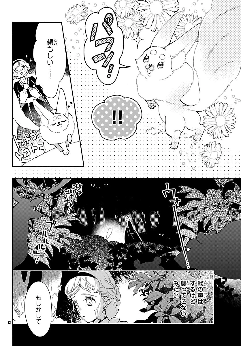 獣王子の偽恋花嫁 第7話 - 12