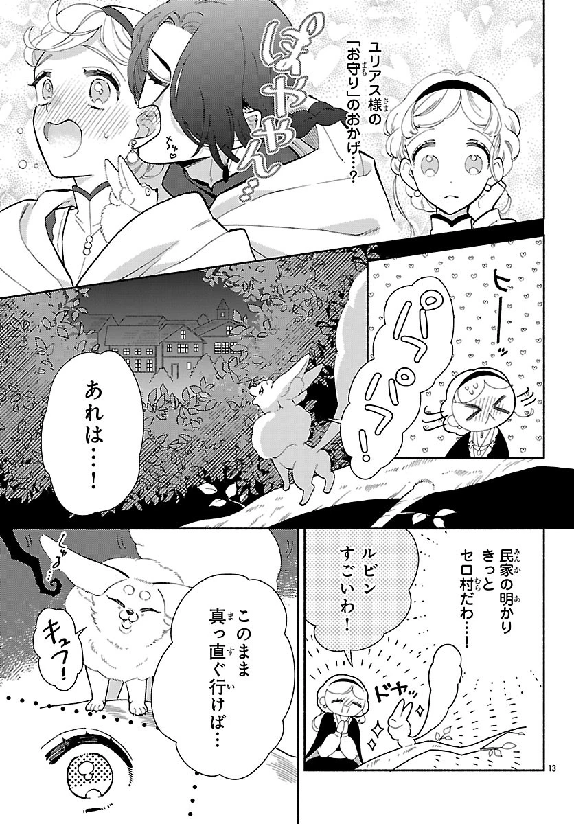 獣王子の偽恋花嫁 第7話 - 13