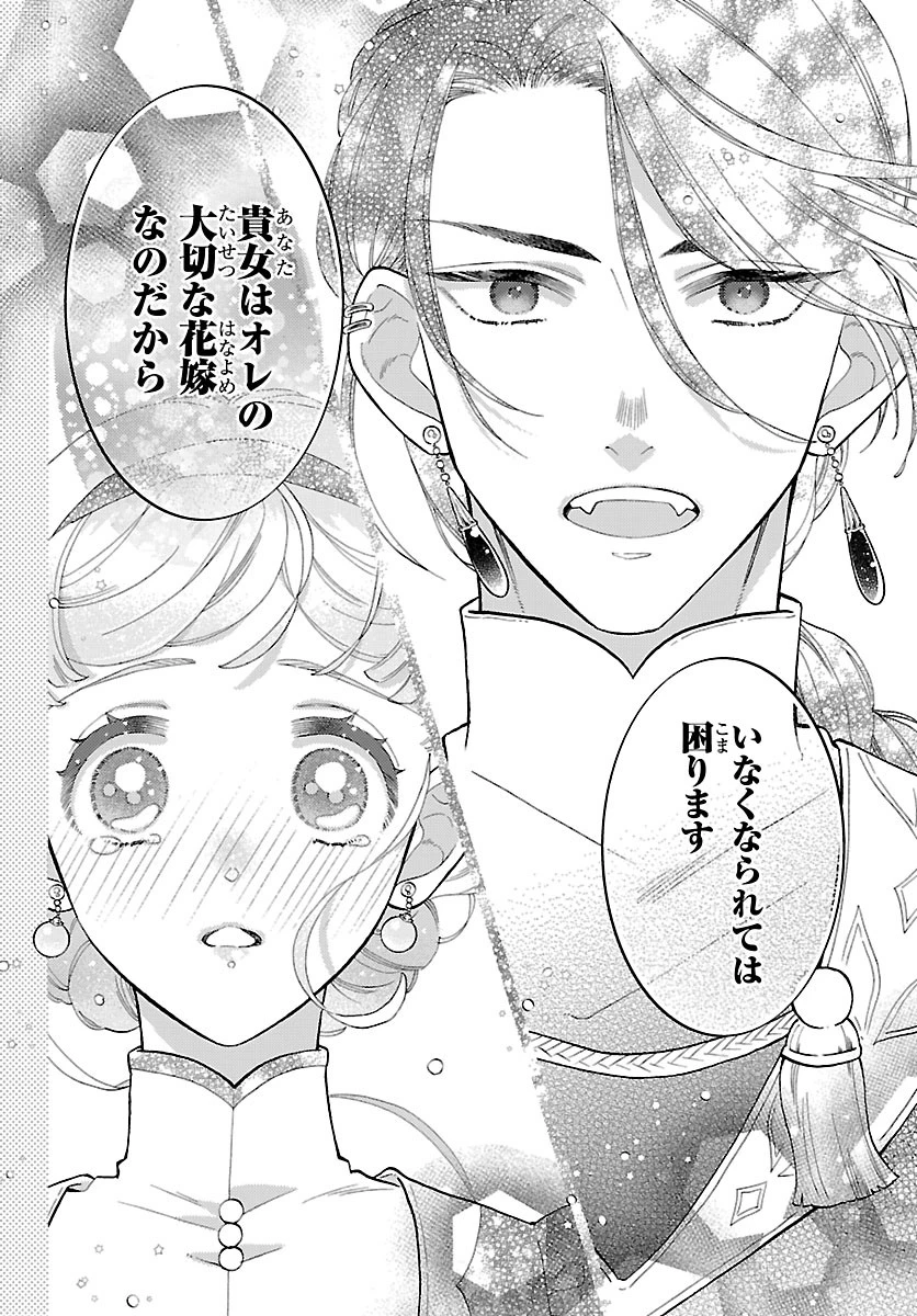 獣王子の偽恋花嫁 第7話 - 22