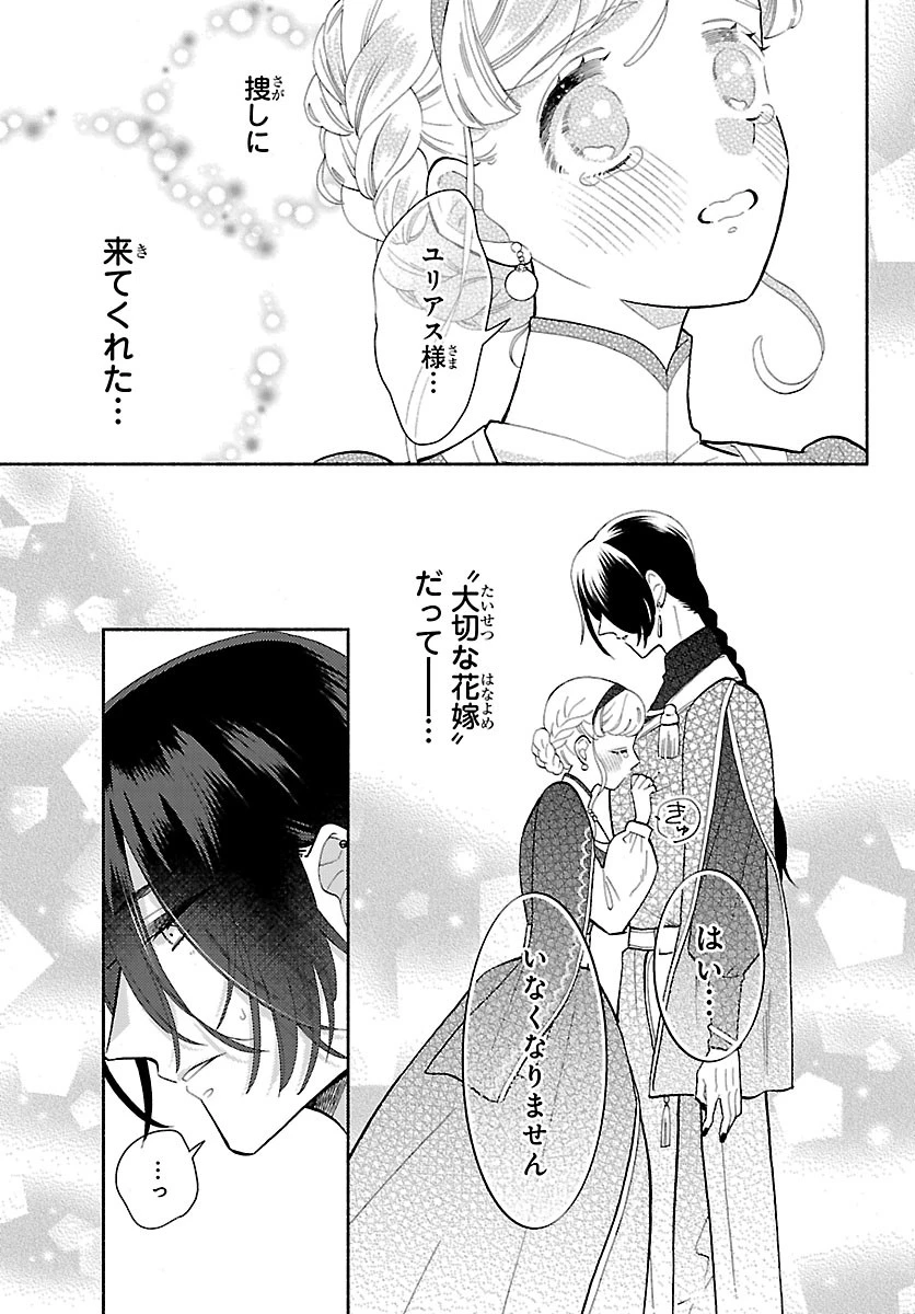 獣王子の偽恋花嫁 第7話 - 23