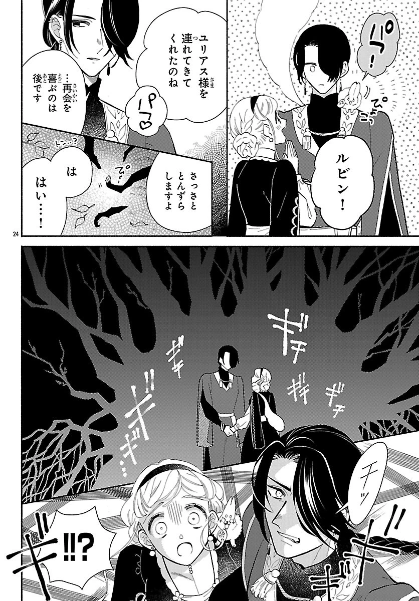 獣王子の偽恋花嫁 第7話 - 24