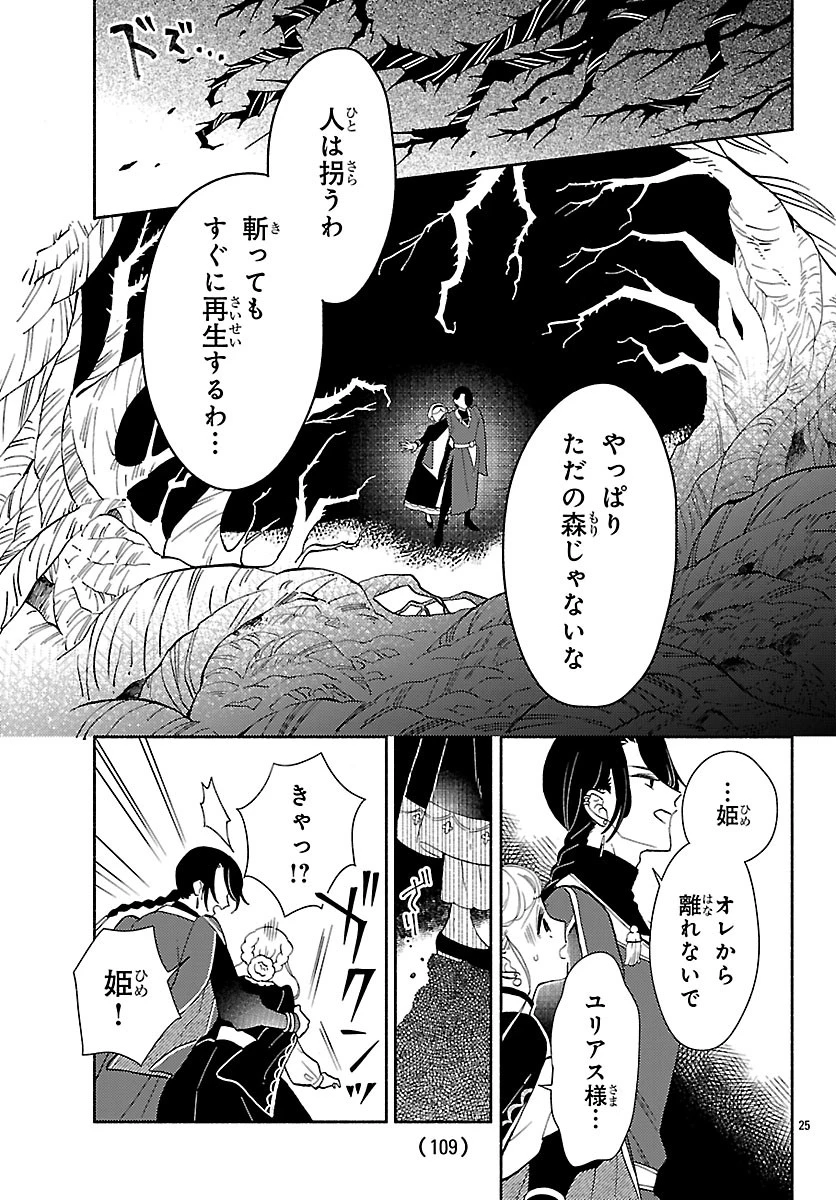 獣王子の偽恋花嫁 第7話 - 25