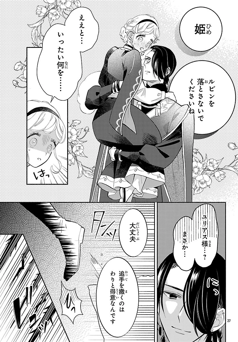 獣王子の偽恋花嫁 第7話 - 27