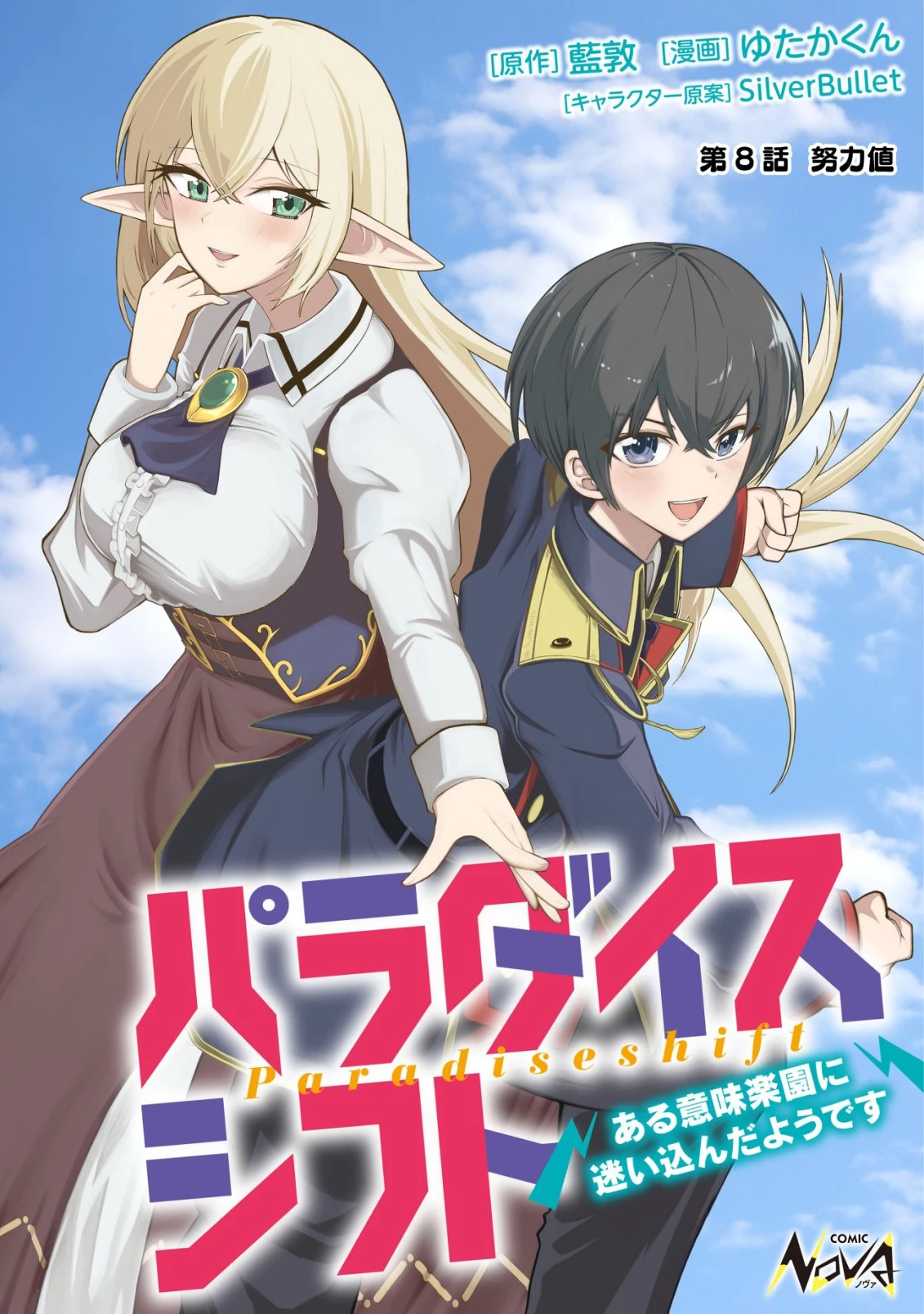 パラダイスシフト ～ある意味楽園に迷い込んだようです～ 第8話 - 1
