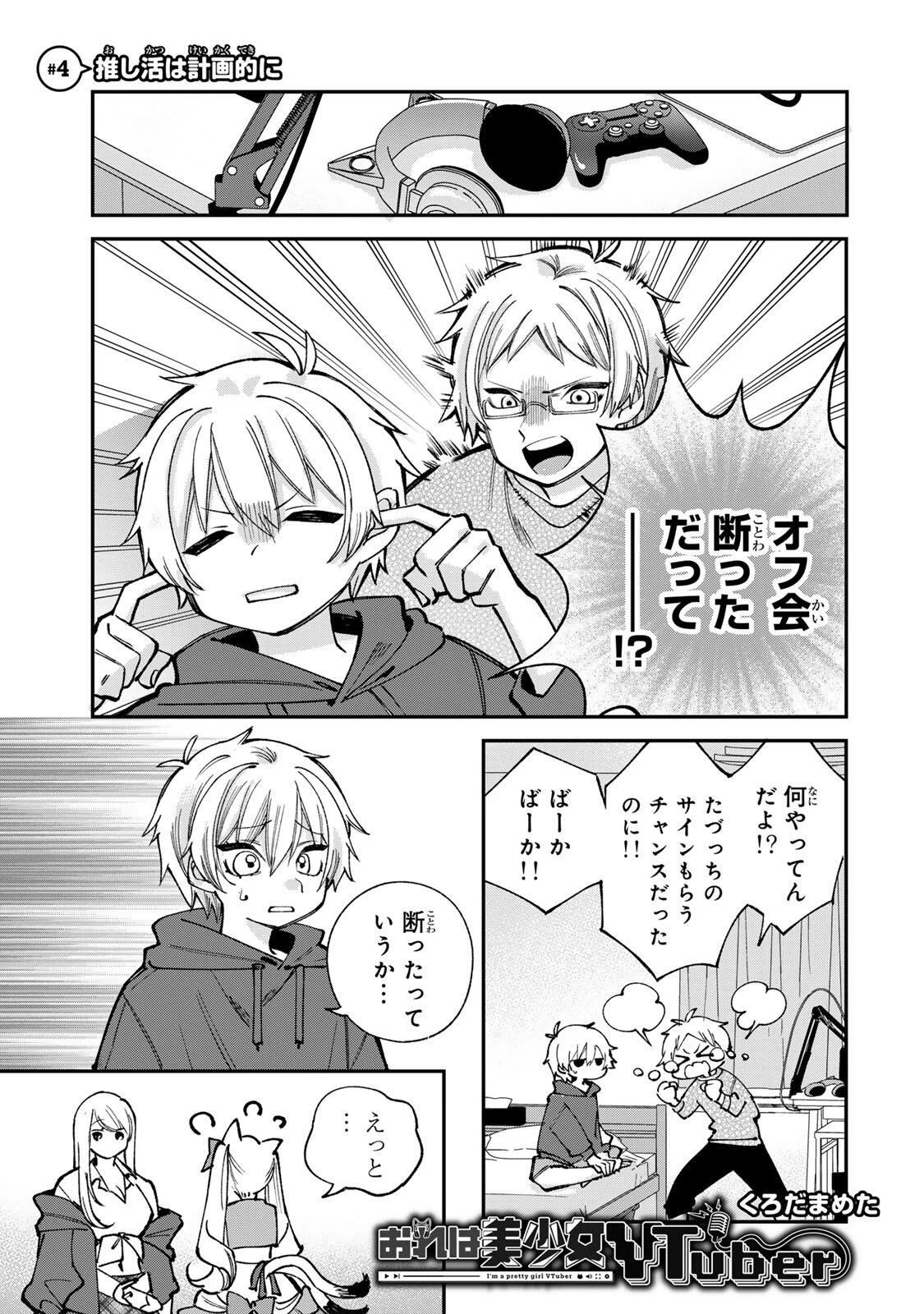 おれは美少女VTuber 第4話 - 1