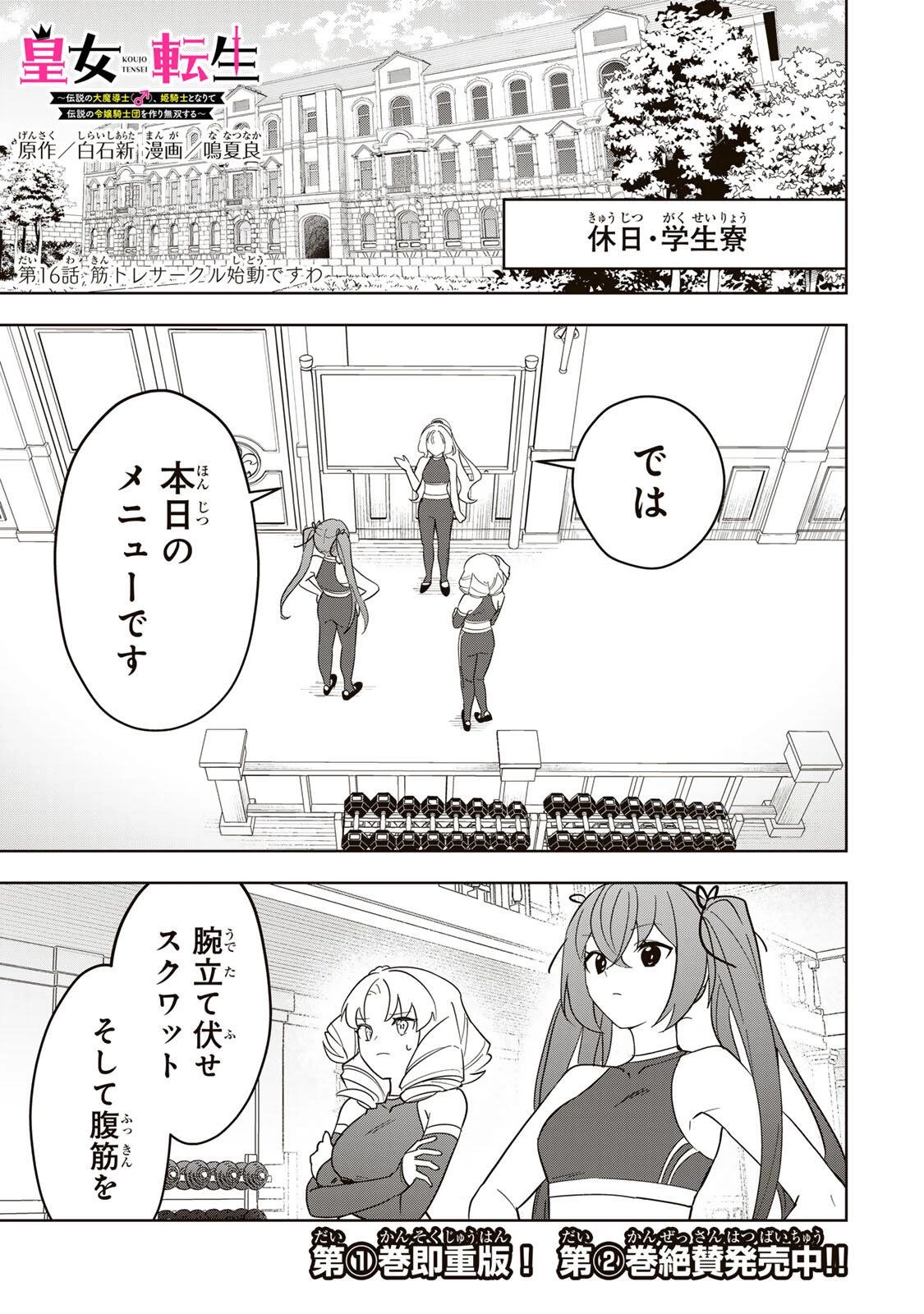 皇女転生 ～伝説の大魔導士()、姫騎士となりて伝説の令嬢騎士団を作り無双する～ 第16話 - 1