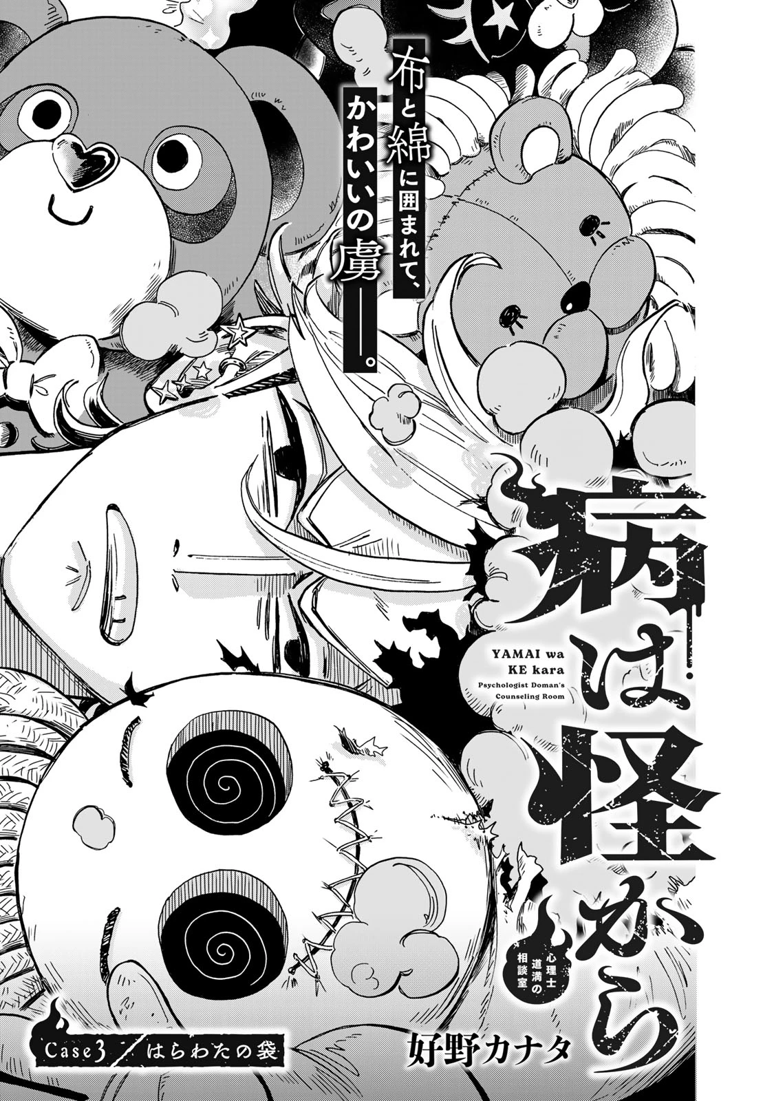病は怪から ー心理士道満の相談室ー 第3話 - 2
