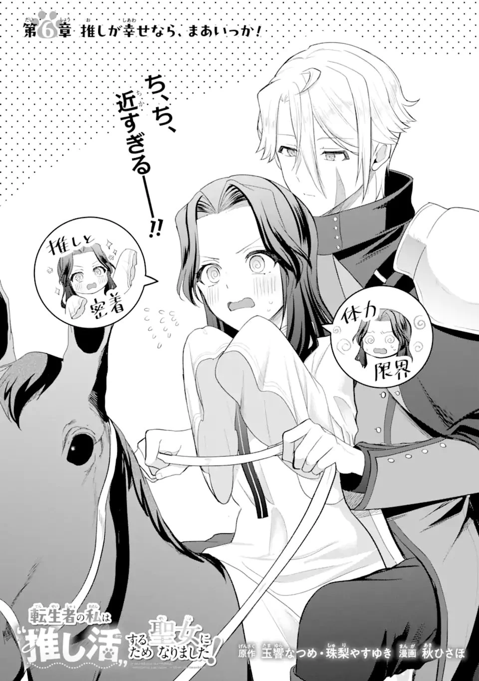 転生者の私は〝推し活〟するため聖女になりました! 第6話 - 1