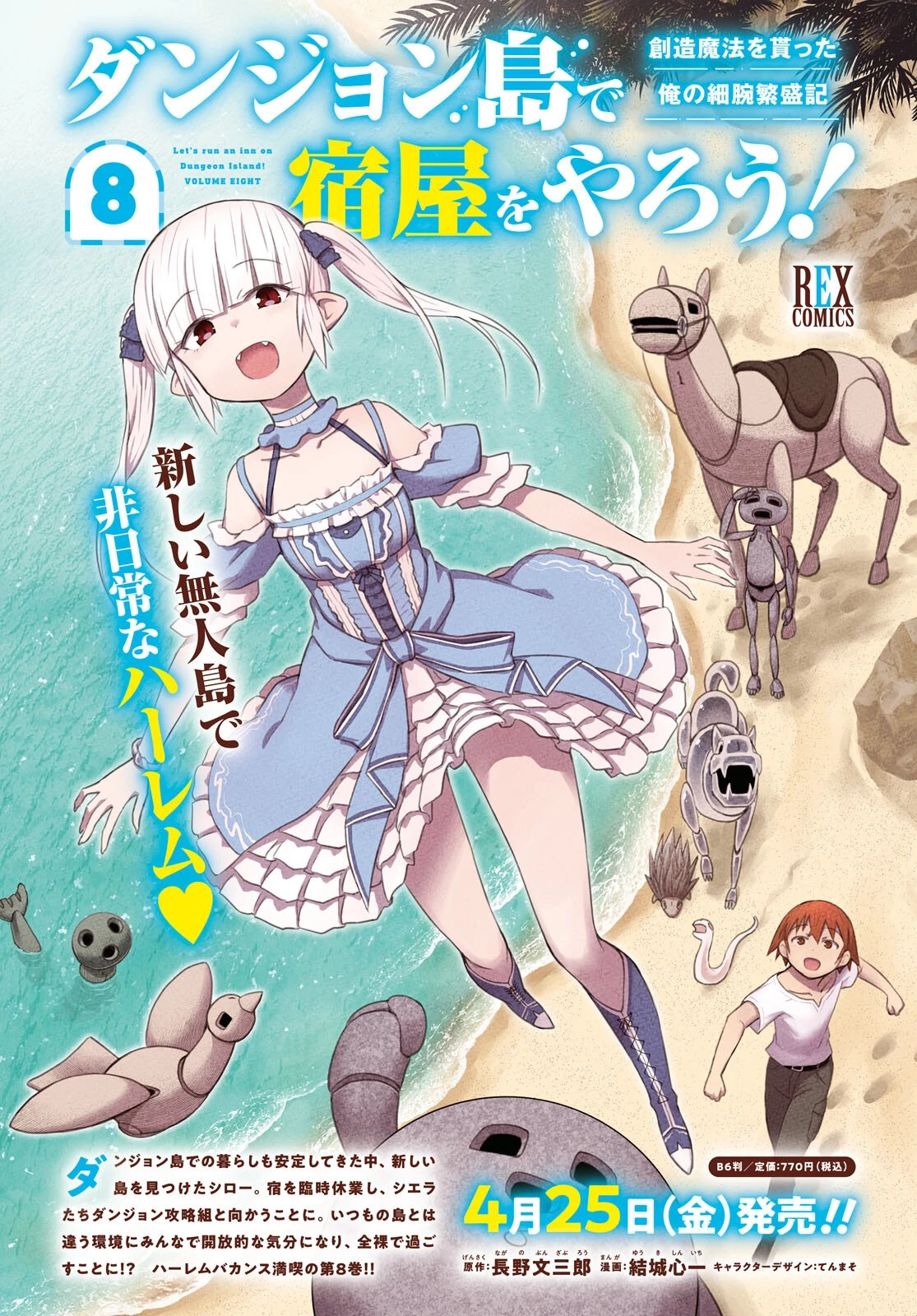 ダンジョン島で宿屋をやろう！ 創造魔法を貰った俺の細腕繫盛記 第48話 - 2