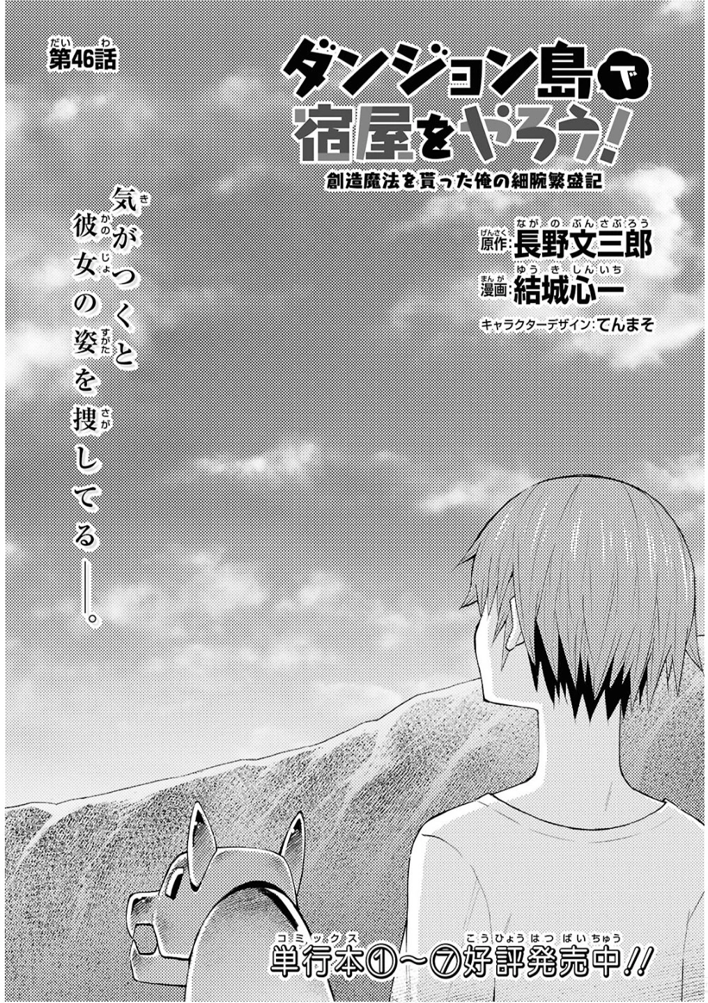 ダンジョン島で宿屋をやろう！ 創造魔法を貰った俺の細腕繫盛記 第46話 - 1