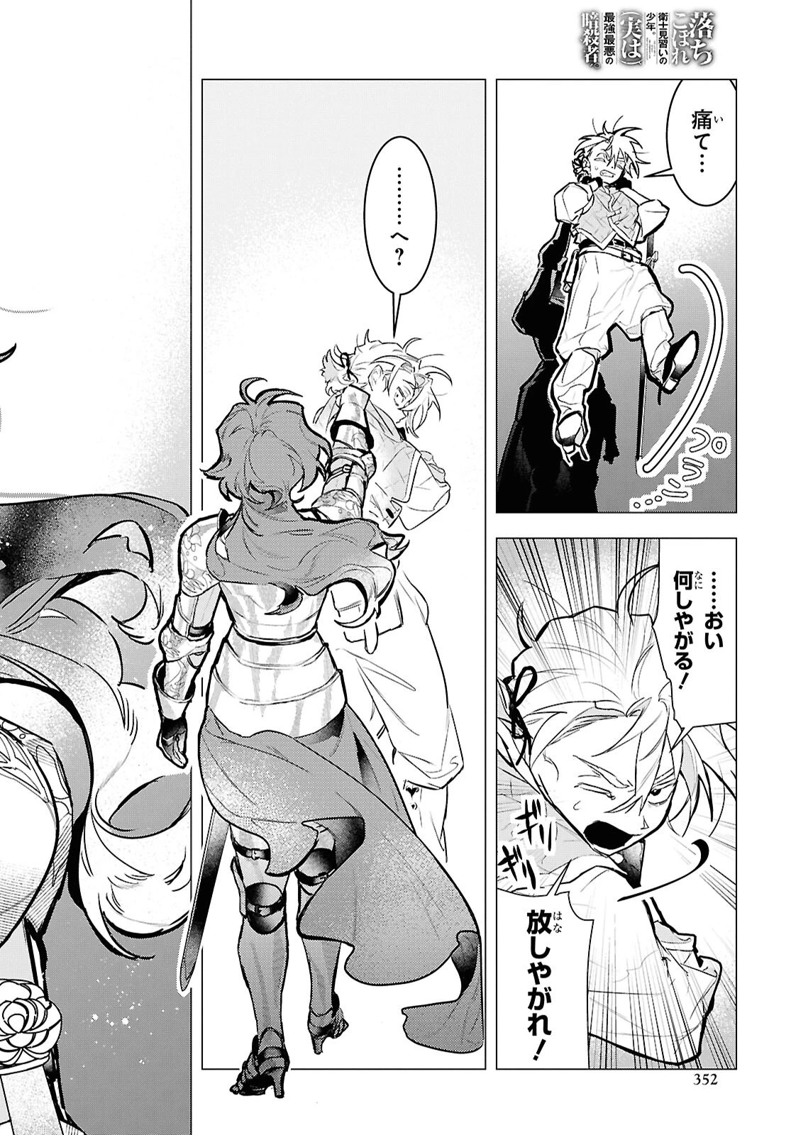 落ちこぼれ衛士見習いの少年。（実は）最強最悪の暗殺者。 第17話 - 18