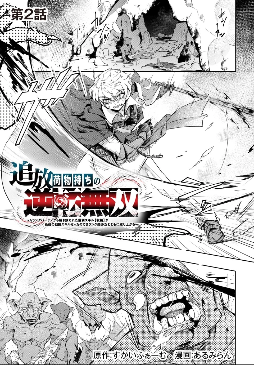 追放荷物持ちの逆転無双 〜Aランクパーティから解き放たれた便利スキル【収納】が最強の戦闘スキルだったのでSランク美少女とともに成り上がる〜 第2話 - 1